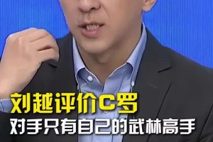 解说刘越：C罗的个性也可以害他，但成就了他