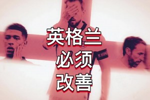 听国外资深网友分析，英格兰队应该如何改善