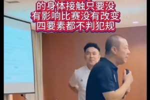 杨茂功：国际比赛现在鼓励身体对抗 徐杰防守尺度没问题