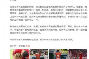 艾克森发文告别球迷: 感谢所有的成都球迷，我将启程前往巴西